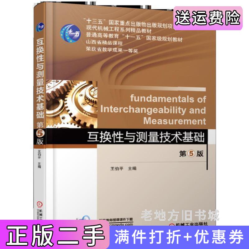 二手书互换性与测量技术基础第5版第五版王伯平机械工业出版社9787111617594