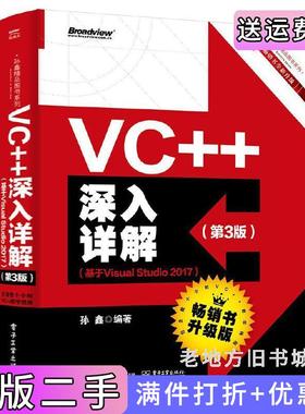 二手正版VC++深入详解第3版第三版基于VisualStudio2017孙鑫电子工业出版社