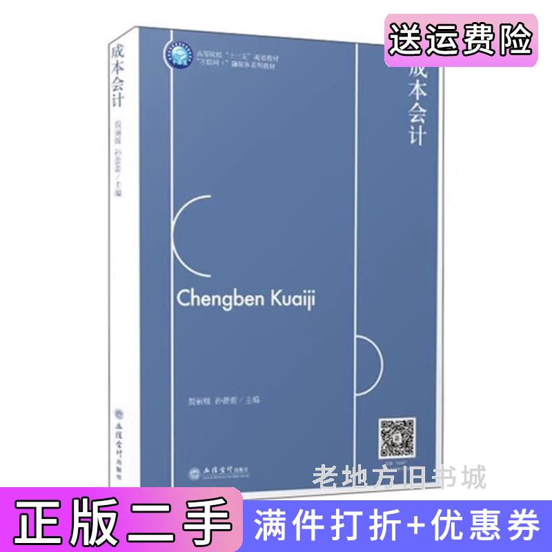 二手成本会计殷丽媛，孙蕾蕾立信会计出版社9787542968432