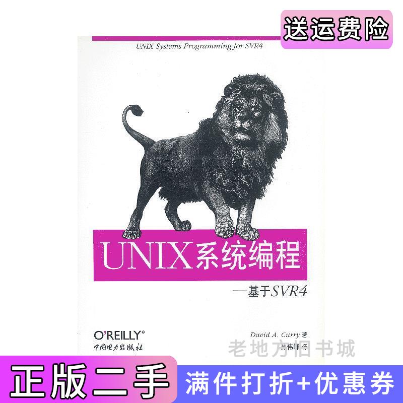 二手UNIX系统编程基于SVR4译者许洁英美加里中国电力出版社9787508306599