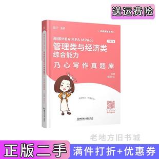 二手正版海绵2023考研MBAMPAMPAcc199管理类与396经济类综合能力乃心写作真题库云图张乃心北京理工大学出版社