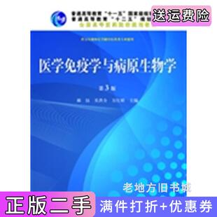 二手正版医学免疫学与病原生物学第3版第三版郝钰关洪全万红娇科学出版社9787030380814