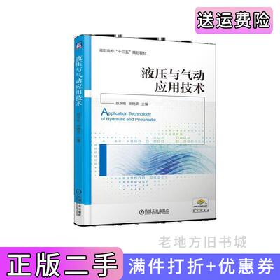 二手液压与气动应用技术赵永刚柴艳荣机械工业出版社9787111615996