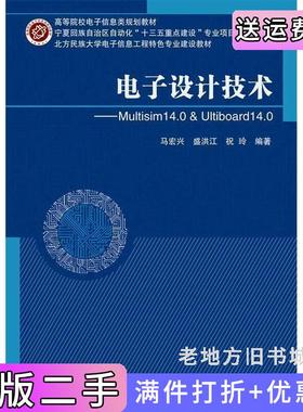 二手正版电子设计技术--Multisim14.0&Ultiboard14.0马宏兴北京邮电大学出版社