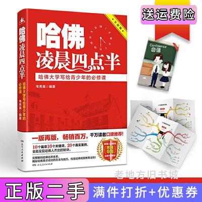 二手哈佛凌晨四点半:哈佛大学写给青少年的必修课韦秀英湖南人民出版社9787556122578
