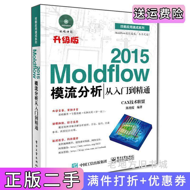 二手正版2015-Moldflow模流分析从入门到精通-升级版陈艳霞电子工业出版社