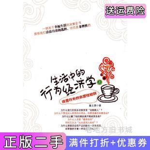 二手正版生活中的行为经济学上消费行为的非理性陷阱董志勇北京大学出版社