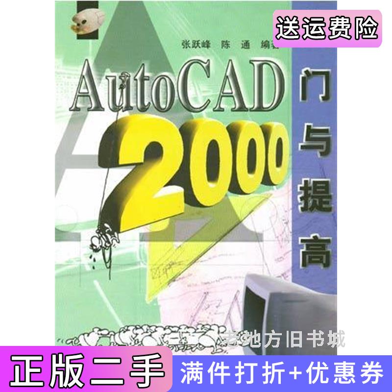 二手AUTOCAD2000入门与提高张跃峰清华大学出版社9787302021711