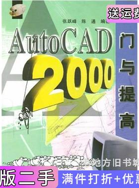 二手正版AUTOCAD2000入门与提高张跃峰清华大学出版社