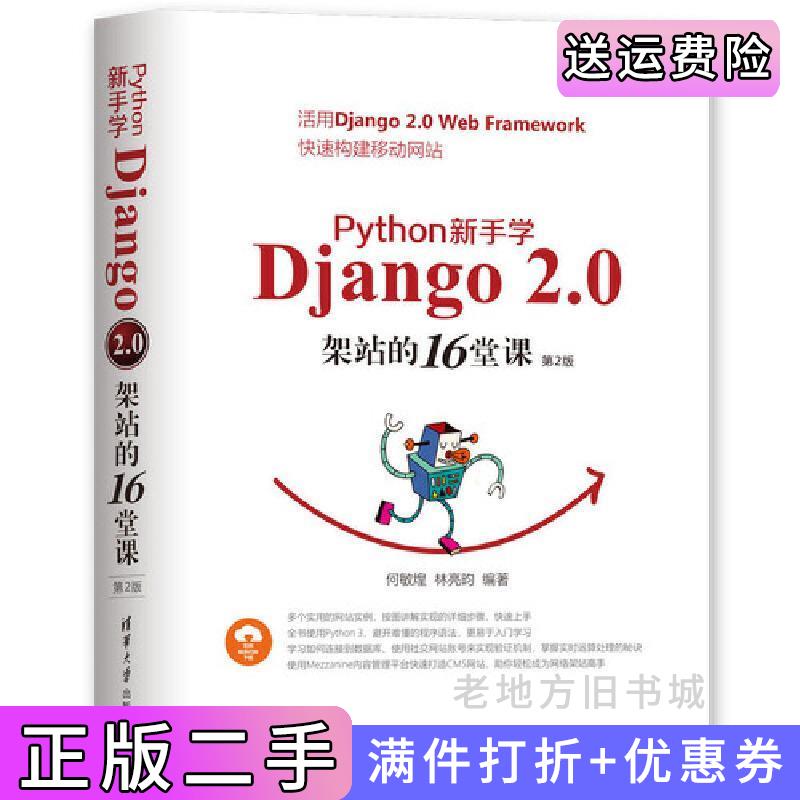 二手正版Python新手学Django2.0架站的16堂课第2版第二版何敏煌林亮昀清华大学出版社