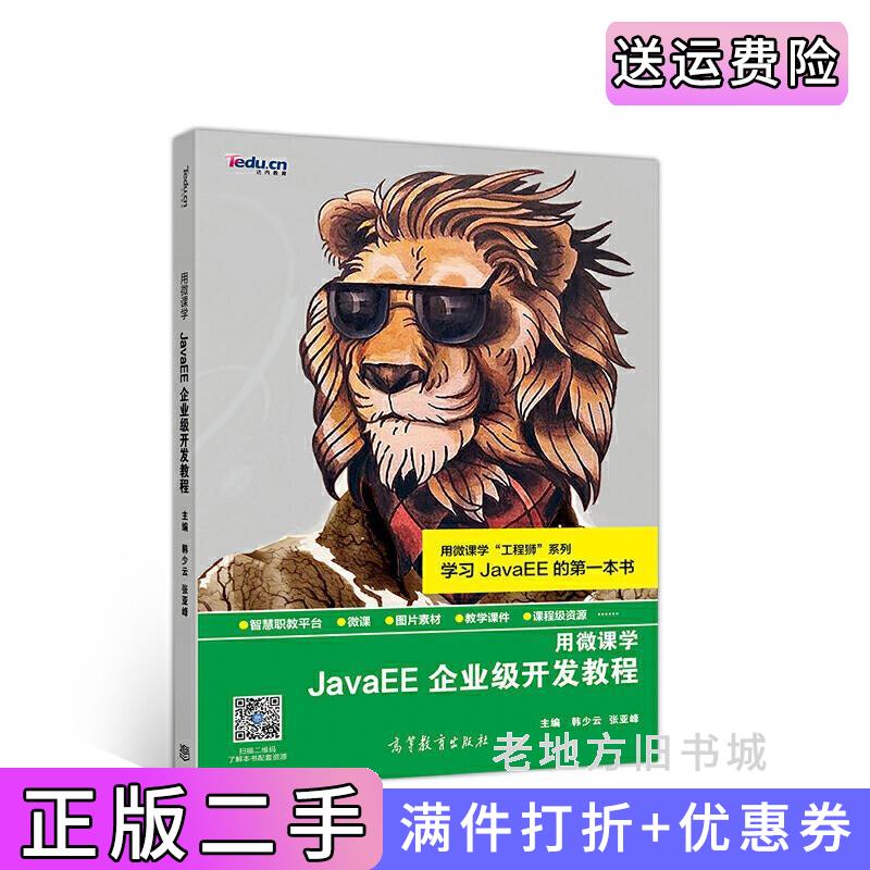 二手书用微课学●JavaEE企业级开发教程韩少云张亚峰高等教育出版社9787040519952