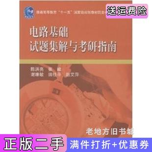 社9787040249309 二手书电路基础试题集解与考研指南张枫高等教育出版