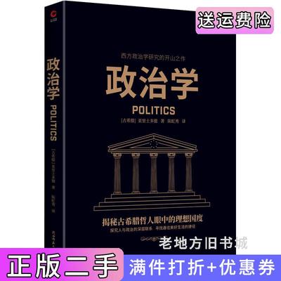 二手政治学西方哲学奠基者亚里士多德代表作,西方政治学研究的开山之作古希腊亚里士多德著,陈虹秀译,新华先锋出品陕西师范大学?
