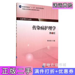 二手正版传染病护理学-第3版第三版吴光煜北京大学医学出版社