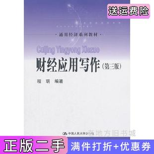 二手正版财经应用写作第三版第3版通用经济系列教材王强中国人民大学出版社