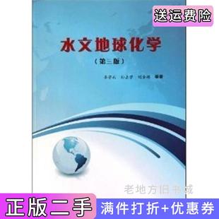 二手正版水文地球化学第三版第3版李学礼孙占学刘金辉中国原子能出版社