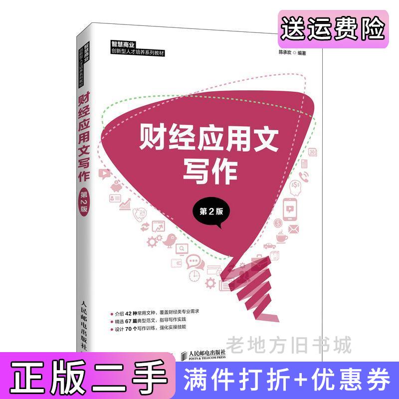 二手财经应用文写作第2版第二版陈承欢人民邮电出版社9787115571632