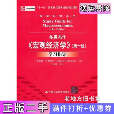 二手多恩布什宏观经济学第10版第十版学习指导鲁迪格?多恩布什陈岱孙王志伟中国人民大学出版社9787300160306