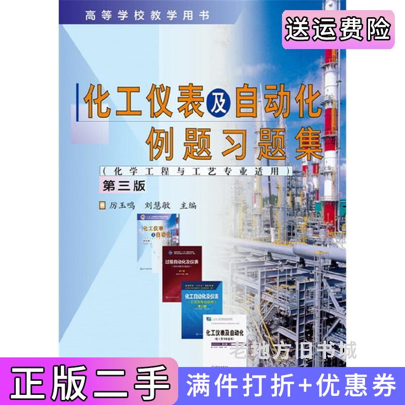 二手化工仪表及自动化例题习题集第三版第3版厉玉鸣刘慧敏化学工业出版社9787122276926