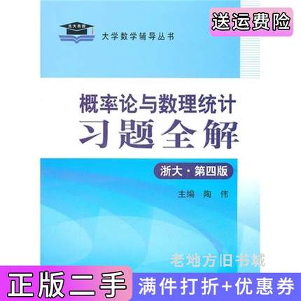 二手书概率论与数理统计习题全解浙大第四版第4版陶伟国家行政学院出版社9787801403360