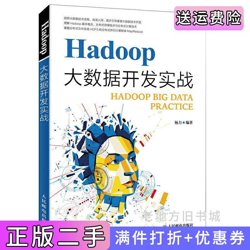 二手正版Hadoop大数据开发实战杨力人民邮电出版社