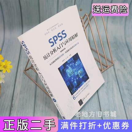 二手书SPSS统计分析入门与应用精解视频教学版杨维忠、张甜清华大学出版社9787302603467