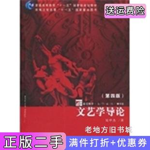二手正版文艺学导论第四版第4版吴中杰复旦大学出版社