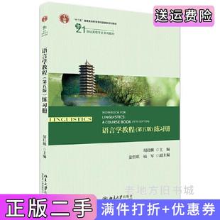 二手正版语言学教程第五版第5版练习册胡壮麟北京大学出版社