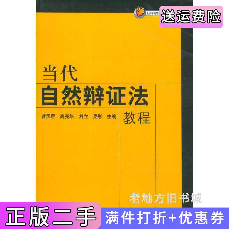 二手正版当代自然辩证法教程曾国屏清华大学出版社9787302101086