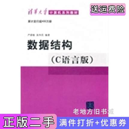 二手书数据结构C语言版内容一致印次封面.*不同统一售价随机发货严蔚敏清华大学出版社9787302147510