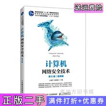 二手正版计算机网络安全技术第6版第六版石淑华池瑞楠人民邮电出版社9787115555854