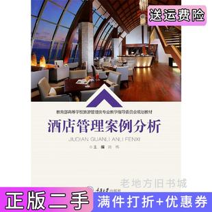 二手正版酒店管理案例分析刘伟重庆大学出版社