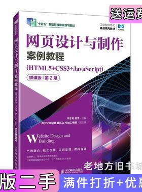 二手正版网页设计与制作案例教程HTML5+CSS3+JavaScript微课版第2版第二版李志云田洁人民邮电出版社