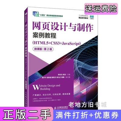 二手网页设计与制作案例教程HTML5+CSS3+JavaScript微课版第2版第二版李志云田洁人民邮电出版社9787115625694