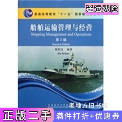 二手船舶运输管理与经营第2版第二版谢新连大连海事大学出版社9787563222704