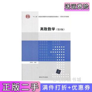 二手正版离散数学第3版第三版邓辉文清华大学出版社