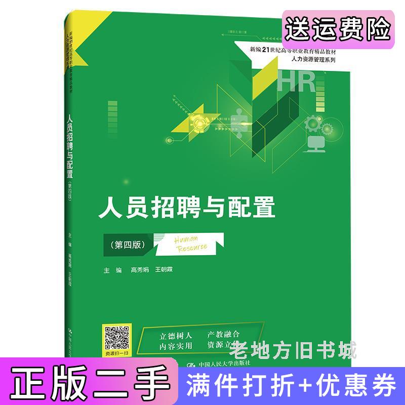 二手书人员招聘与配置第四版第4版新编21世纪高等职业教育精品教材·人力资源管理系列高秀娟王朝霞中国人民大学出版社978
