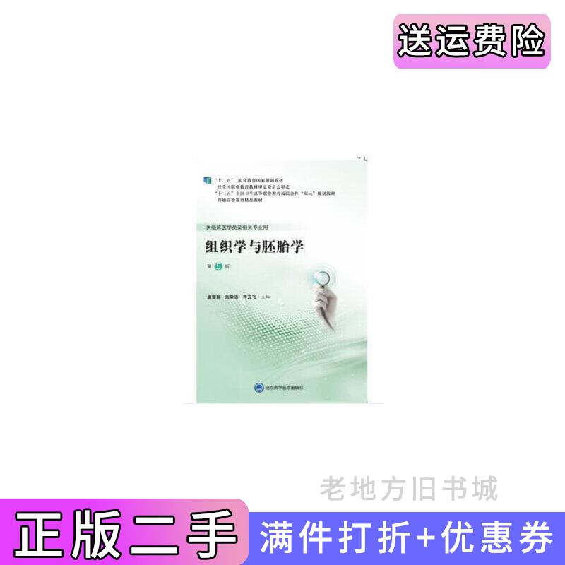 二手组织学与胚胎学第5版第五版第五轮高职临床教材唐军民,刘荣志,齐云飞编北京大学医学出版社9787565920844