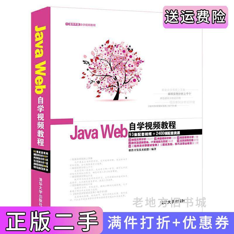 二手正版JavaWeb自学视频教程-附1软件开发技术联盟清华大学出版社