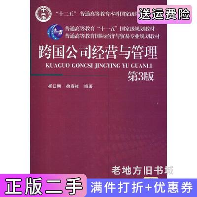 二手跨国公司经营与管理第3版第三版崔日明机械工业出版社9787111457091