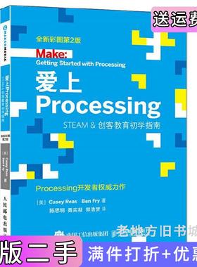 二手正版爱上Processing-STEAM&创客教育初学指南-全新彩图第2版第二版凯西.瑞斯人民邮电出版社