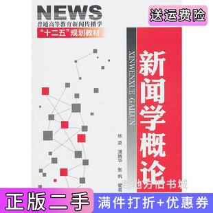 二手正版新闻学概论林凌濮端华张帆化学工业出版社