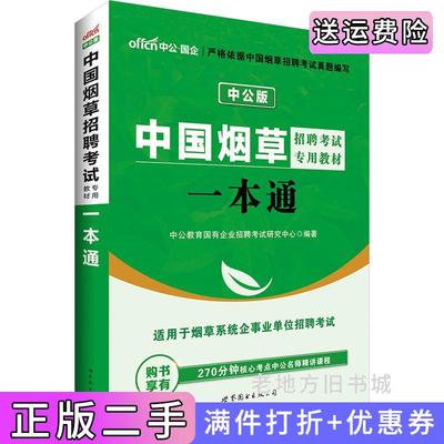 二手中国烟草招聘考试专用教材一本通2018中公版本书编委会世界图书出版公司9787519205171