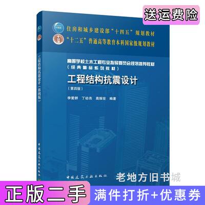 二手书工程结构抗震设计第四版第4版李爱群、丁幼亮、高振世中国建筑工业出版社9787112286843