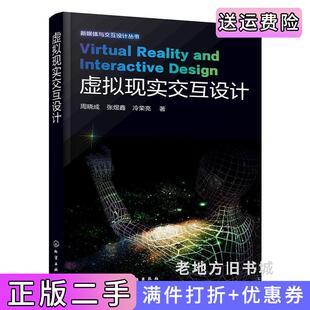 二手正版虚拟现实交互设计周晓成化学工业出版社
