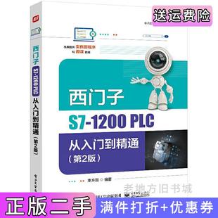 二手正版西门子S7-1200PLC从入门到精通第2版第二版李方园电子工业出版社