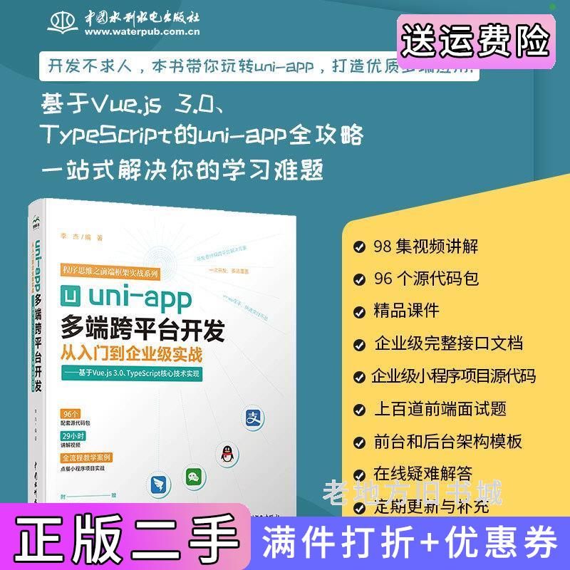 二手书uni-app多端跨平台开发从入门到企业级实战——基于Vue.js3.0、TypeScript核心技术实现李杰水利水电出版社9787522622361
