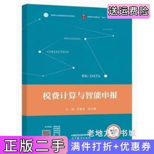 二手正版税费计算与智能申报苏重来朱文峰高等教育出版社