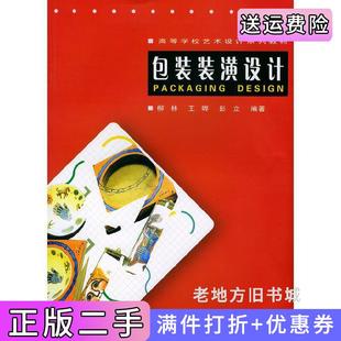 二手正版包装装潢设计柳林王晔彭立武汉大学出版社