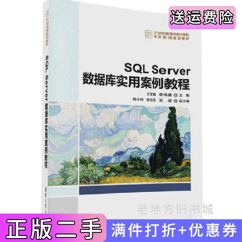 二手书SQLServer数据库实用案例教程王雪梅清华大学出版社9787302456803
